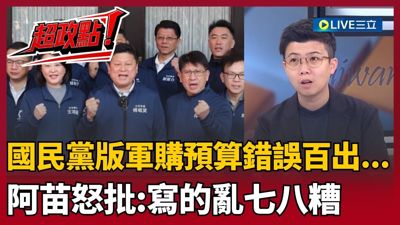 【超政點！】「國民黨立委素質極差！」阿苗怒批國民黨軍購預算亂七八糟！重複編列預算.未納台灣之盾..藍版軍購案錯誤百出 阿苗狠酸:泱泱百年大黨爛到不行！｜【前進新台灣】20260306｜三立新聞台