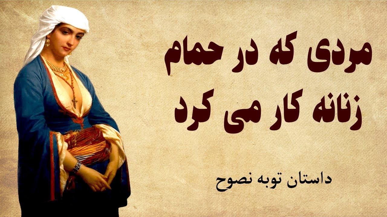 داستان توبه نصوح - مردی که در حمام زنانه کار می کرد