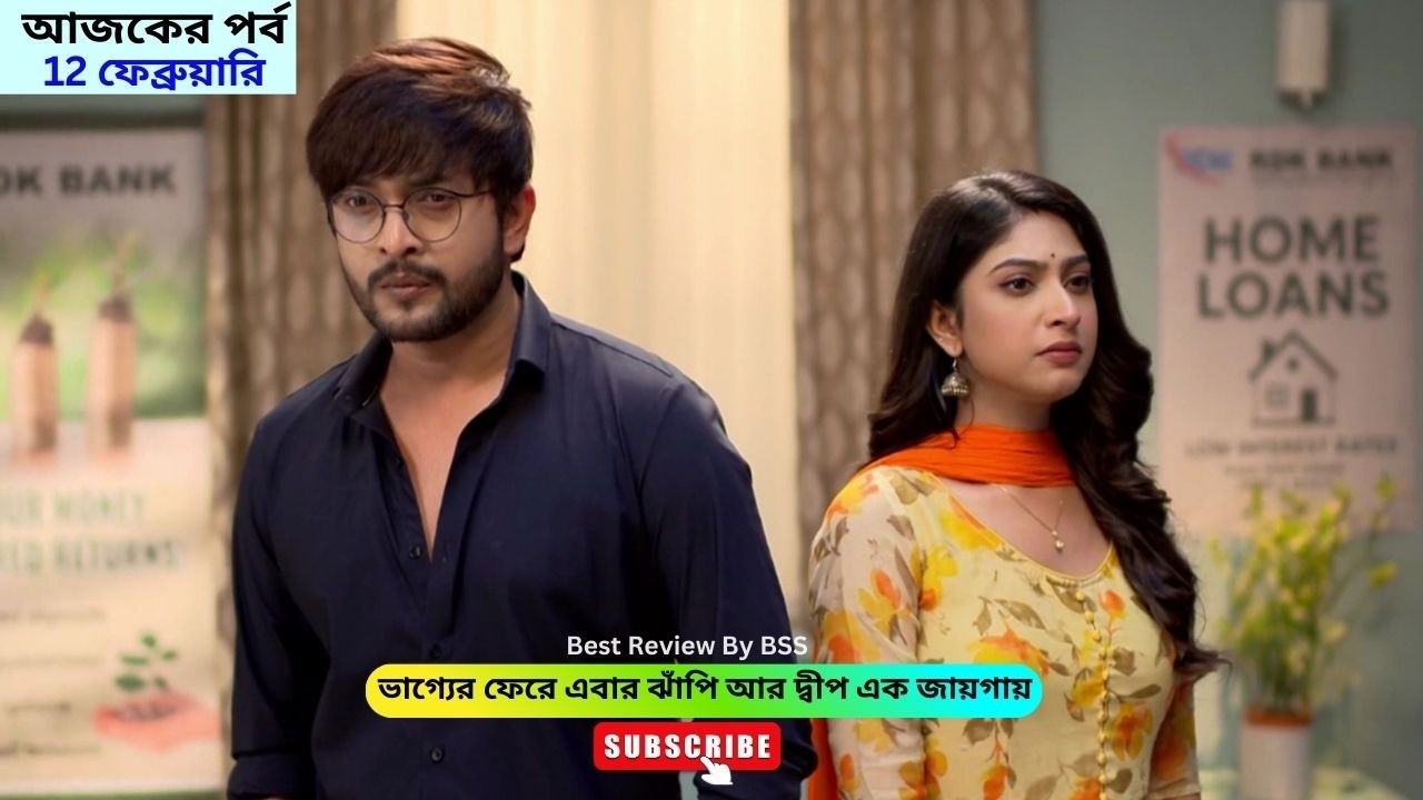 ভাগ্যের ফেরে এবার ঝাঁপি আর দ্বীপ এক জায়গায় | লক্ষ্মী ঝাঁপি আজকের পর্ব | Lokkhi Jhapi Today Episode