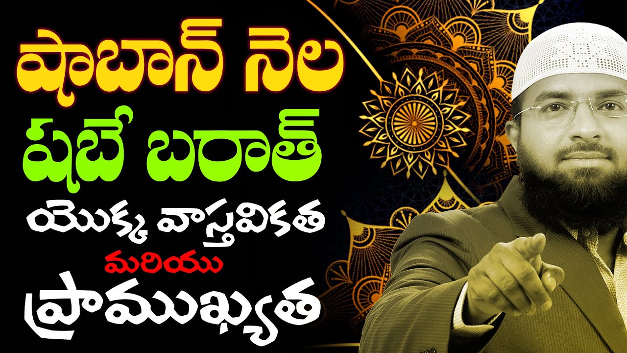 షాబాన్ నెల, షబే బరాత్ యెుక్క వాస్తవికత మరియు ప్రాముఖ్యత || Br Siraj