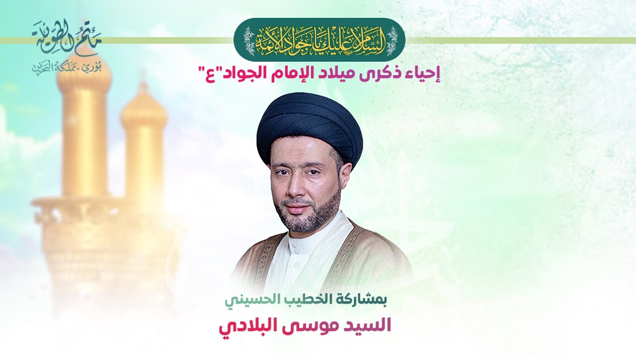 السيد موسى البلادي  |  إحياء ذكرى ميلاد  الأمام محمد الجواد (ع)  1447هـ | LIVE