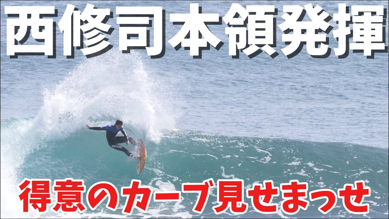 【観て損させません】これがプロサーファー西修司のサーフィン