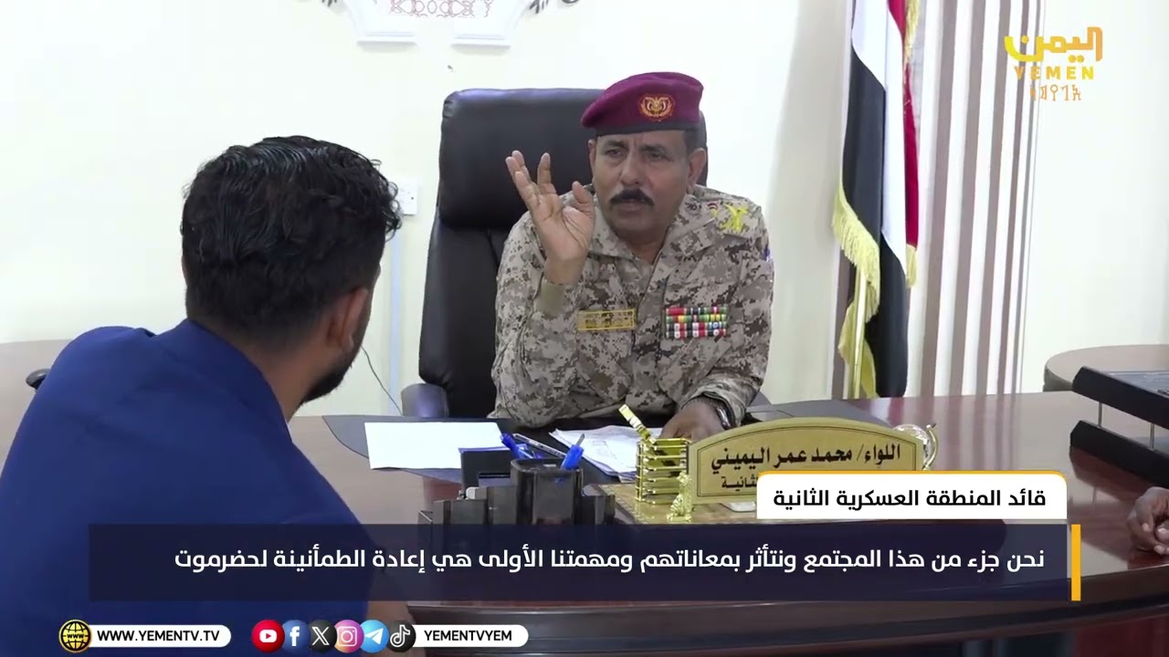 قائد المنطقة العسكرية الثانية اللواء اليميني : نحن جزء من هذا المجتمع ونتأثر بمعاناتهم