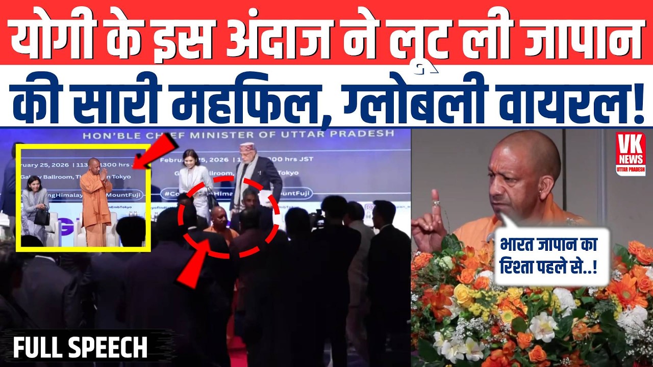 Japan में CM Yogi ने लूट ली सारी महफिल, दुनिया में हो गए चर्चे! | Viral Vedio | FULL SPEECH