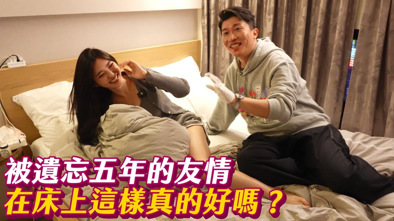 【來去婆家】立東遺失五年的友情？！兩人在浴室竟然尺度大開？！ #張立東 #安于晴
