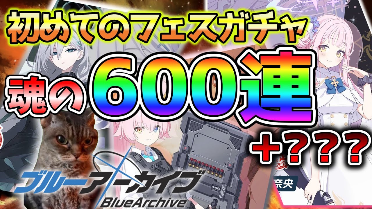 【ブルアカ】猫が挑む！初めての3.5周年ガチャ＆ガチャ配信【猫ミーム+配信切り抜き】