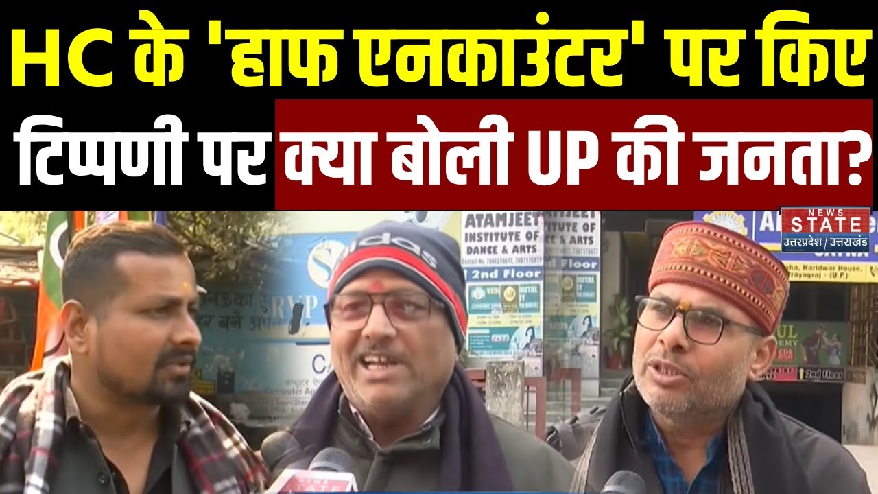 Allahabad HC on UP Police Half Encounter: 'हाफ एनकाउंटर' पर किए टिप्पणी पर क्या बोली UP की जनता?