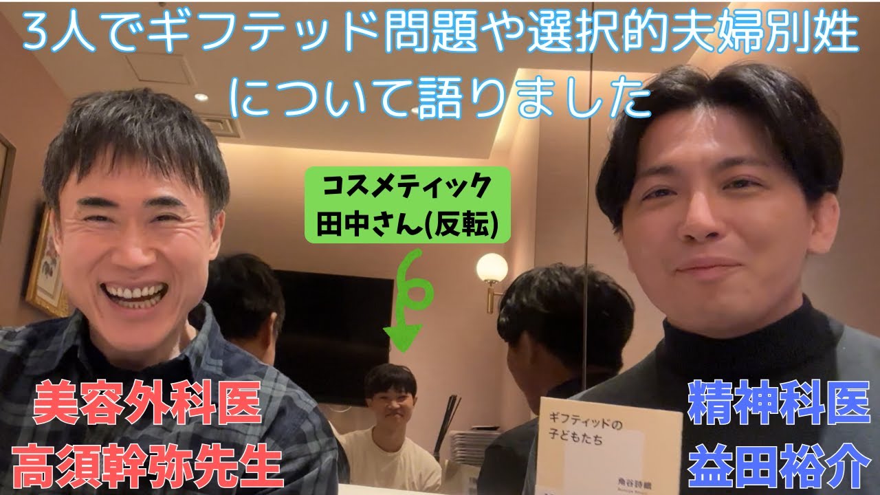 幹弥先生とコスメティック田中さんと雑談しました【ギフテッド・選択的夫婦別姓】
