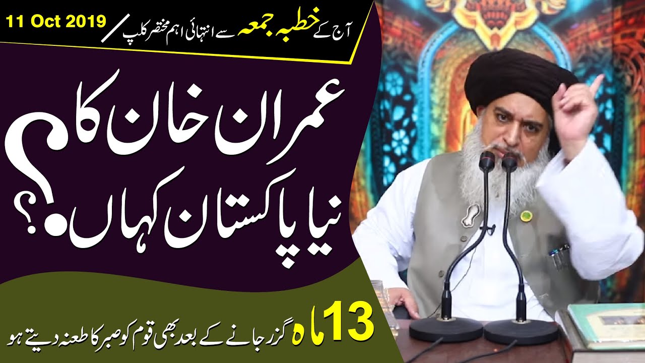 Allama Khadim Hussain Rizvi | Imran Khan Ka Naya Pakistan | 13 Maah Ke Bad Bhi | Jummah Mubarak Clip