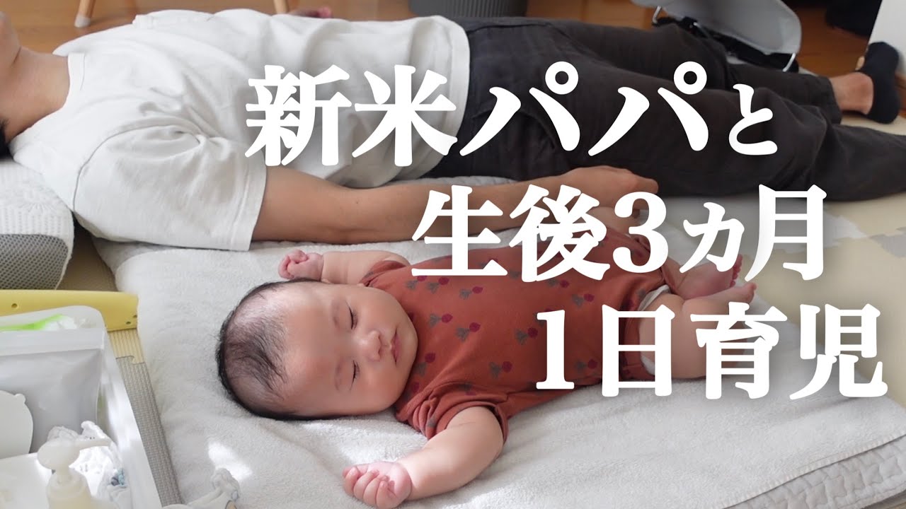 【新米パパの育児】起きてから寝るまでの赤ちゃんに密着【生後３ヶ月】【1日24時間】【男性の育休】A japanese 3 month baby from morning to night