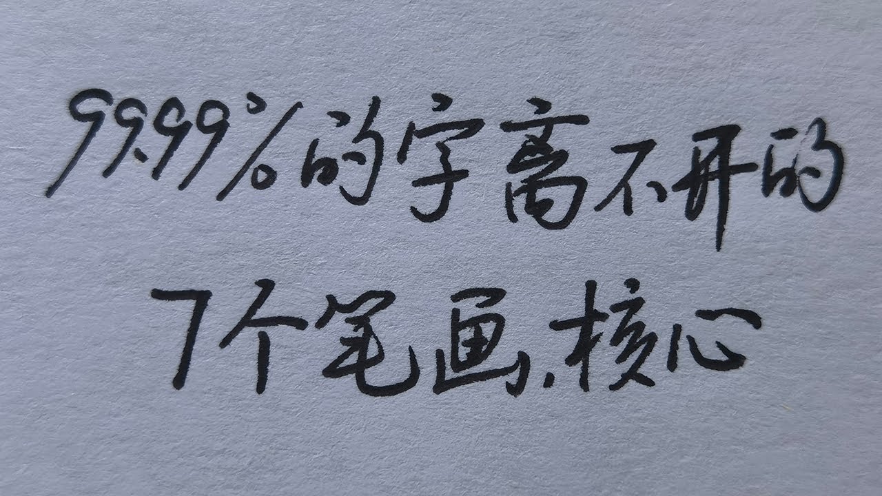 练字必看！99.99%的字，都逃不开这7个核心笔画