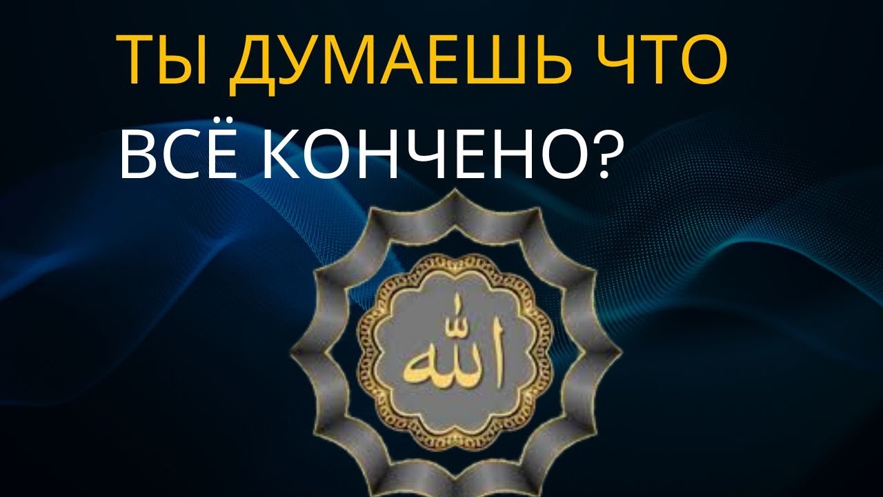 ☝️ «ЗА КАЖДОЙ ТЯГОСТЬЮ — ОБЛЕГЧЕНИЕ» | Почему Аллах повторил это ДВАЖДЫ? 2026