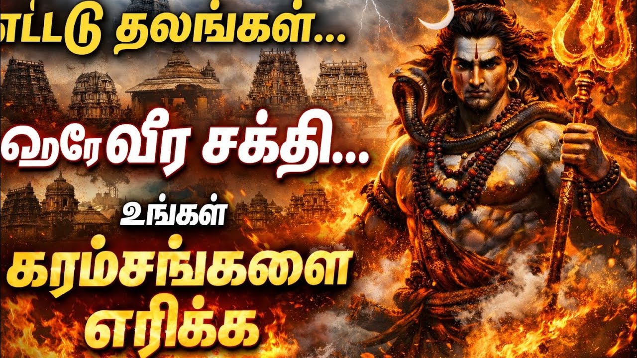 அஷ்ட வீரட்டானம் – சிவபெருமானின் வீரத் தாண்டவத் திருத்தலங்கள்