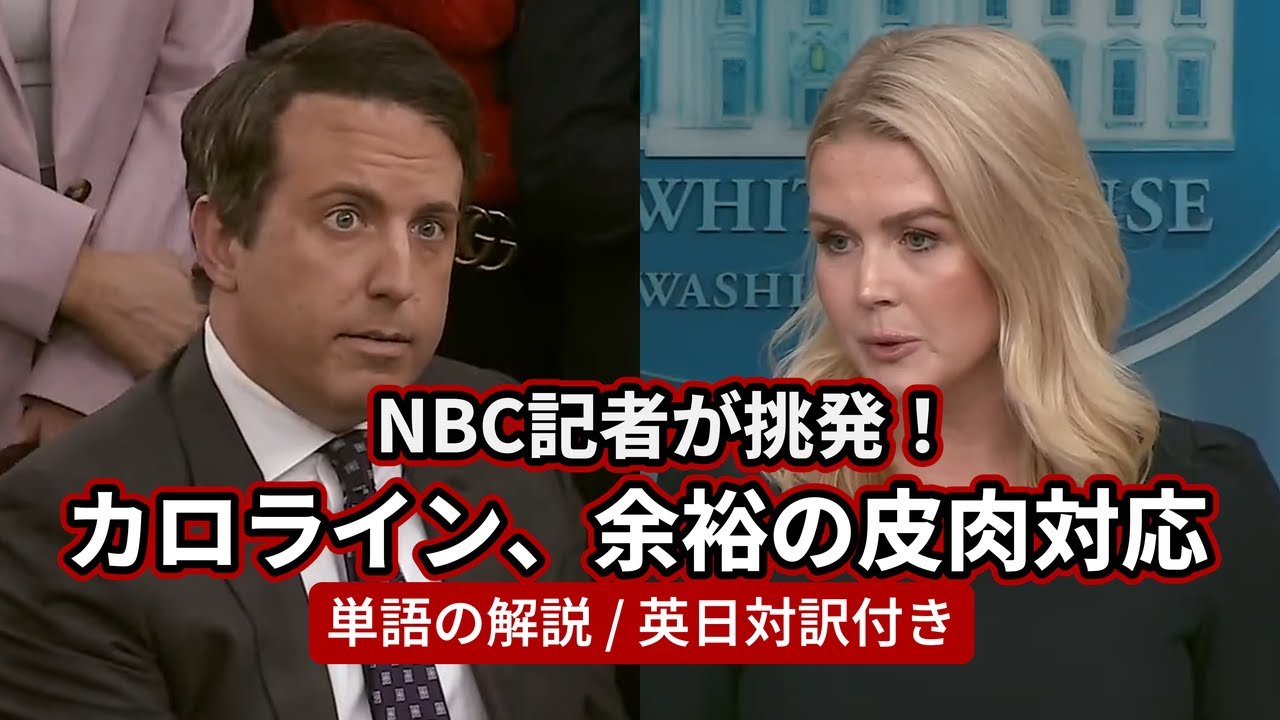 ニュースで学ぶ英語｜NBC記者の無知にカロラインが皮肉で応戦！TikTok禁止で米中貿易戦争再燃？トランプ「中国は我々を必要としている」｜ホワイトハウス記者会見｜長文・注釈・大字幕・日英対訳