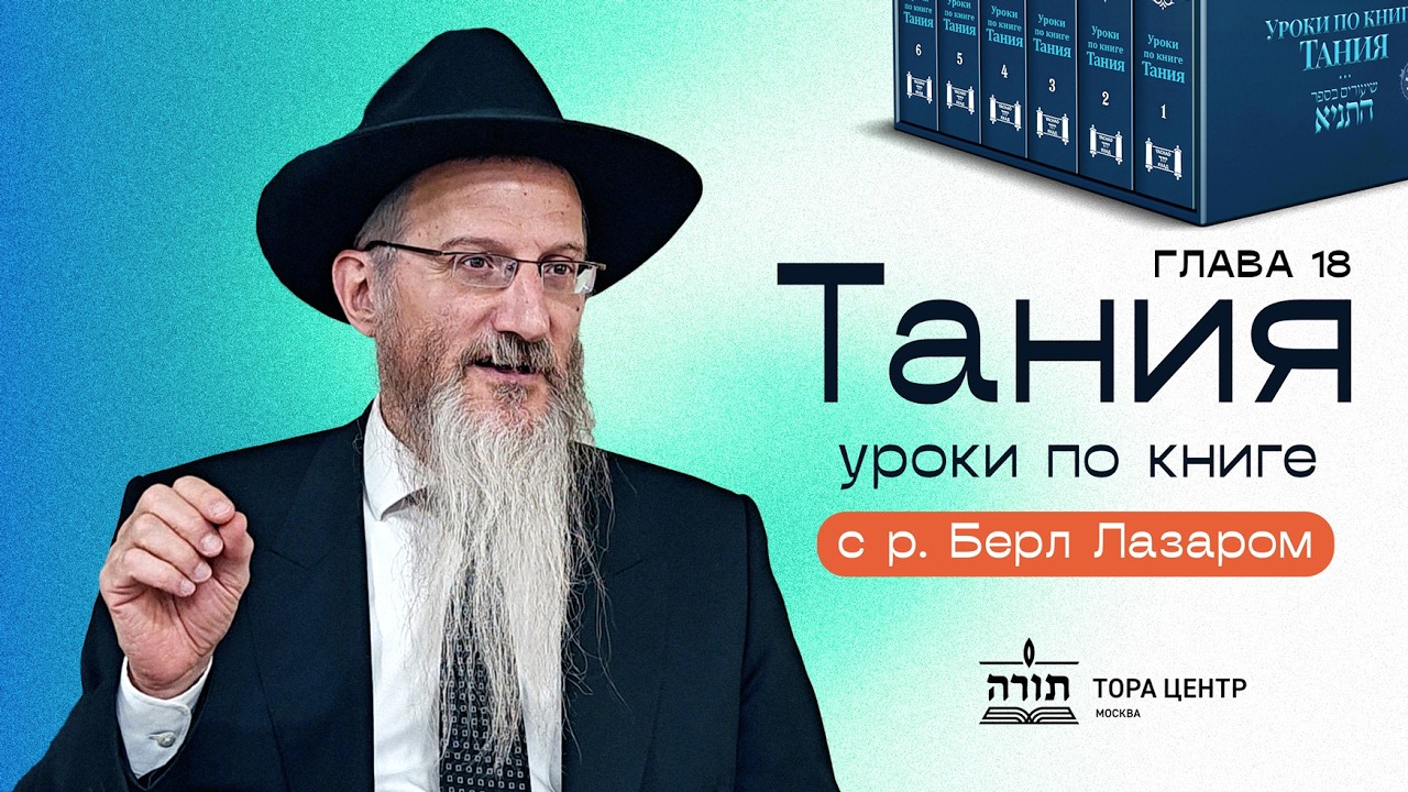 Уроки по книге Тания с Главным раввином России Берл Лазаром - глава 18