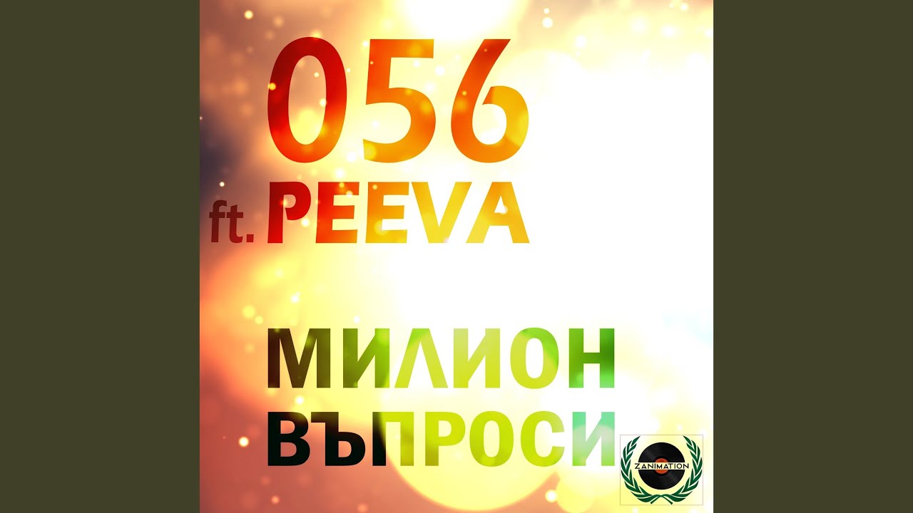 Милион въпроси