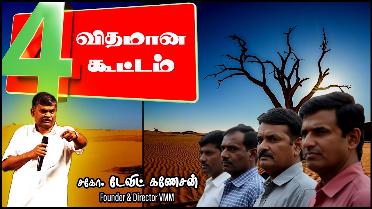 4 விதமான கூட்டம் | #davidganesan #villagetv #vmmtv #youthmotivation