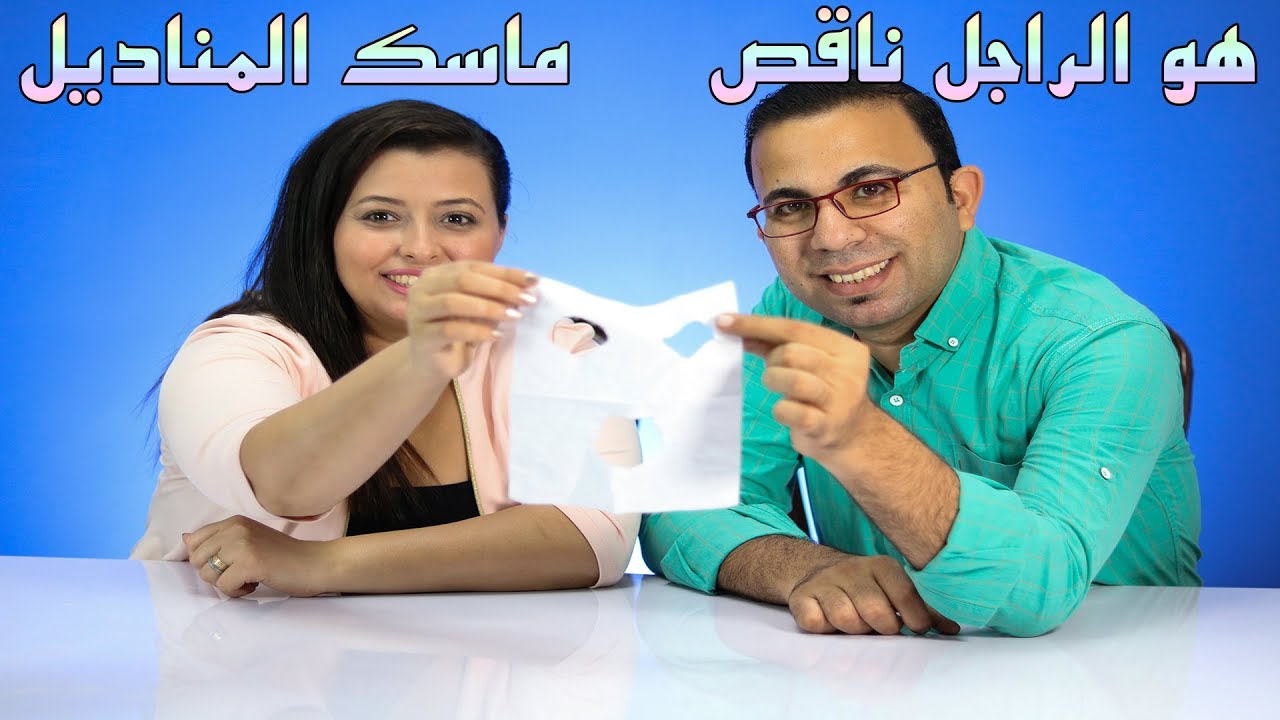 نرمين وماسك المناديل | يوميات عماد ونرمين | ماسك بياض البيض