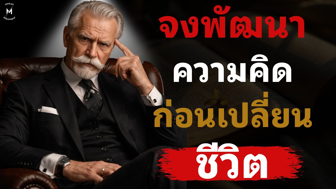 จงพัฒนาความคิด ก่อนเปลี่ยนชีวิต