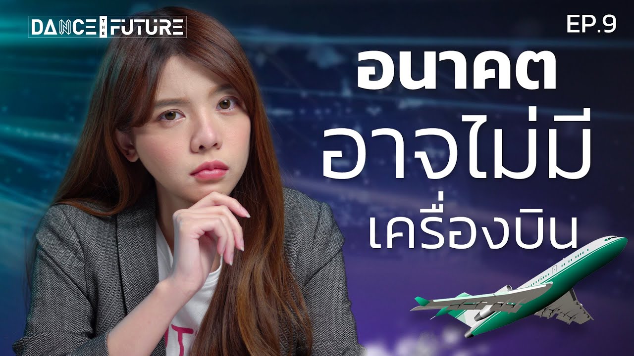 อนาคตคนอาจไม่ใช้เครื่องบิน! แล้วเราจะเดินทางยังไง? | DTF EP. 9 | LDA World