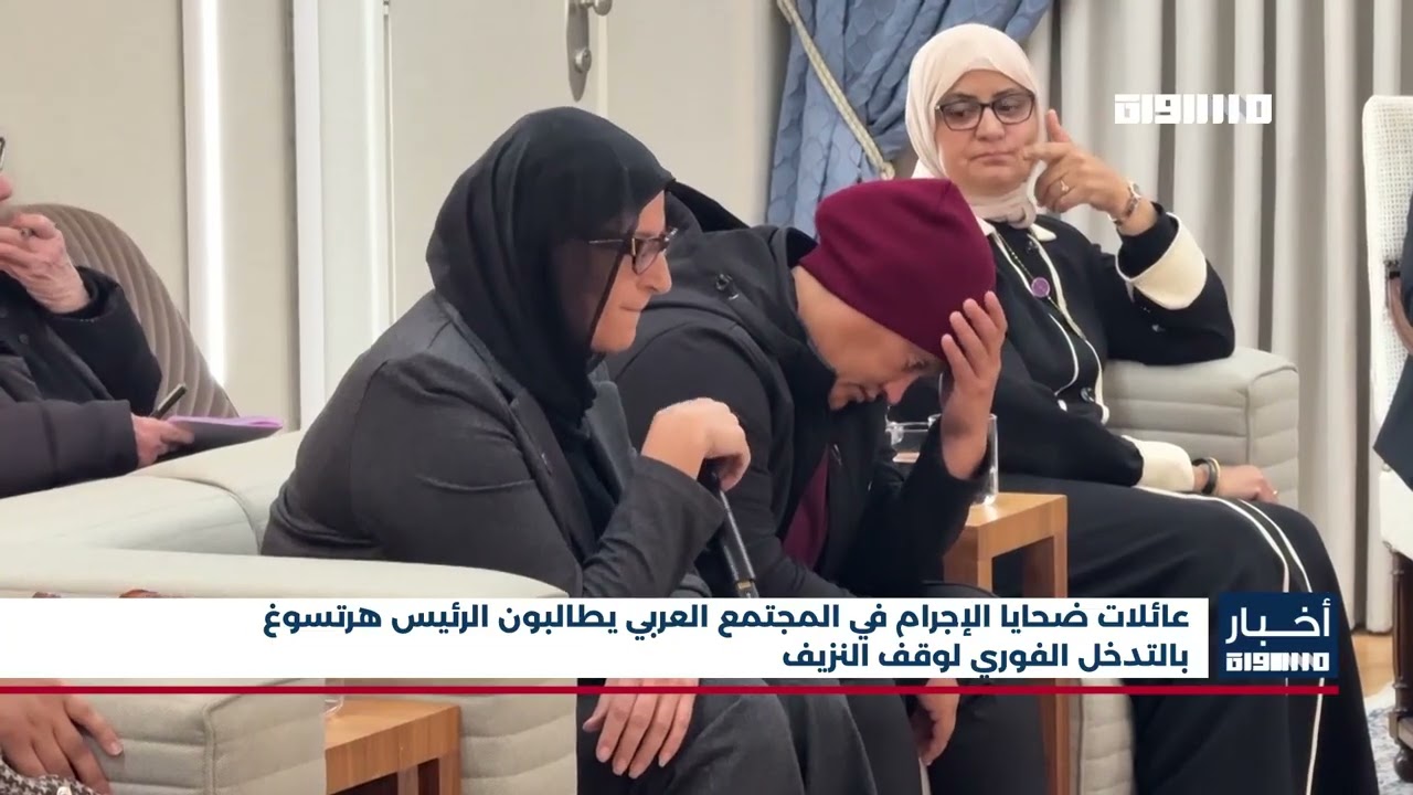 أخبار مساواة: عائلات ضحايا الإجرام في المجتمع العربي يطالبون الرئيس هرتسوغ التدخل الفوري لوقف النزيف