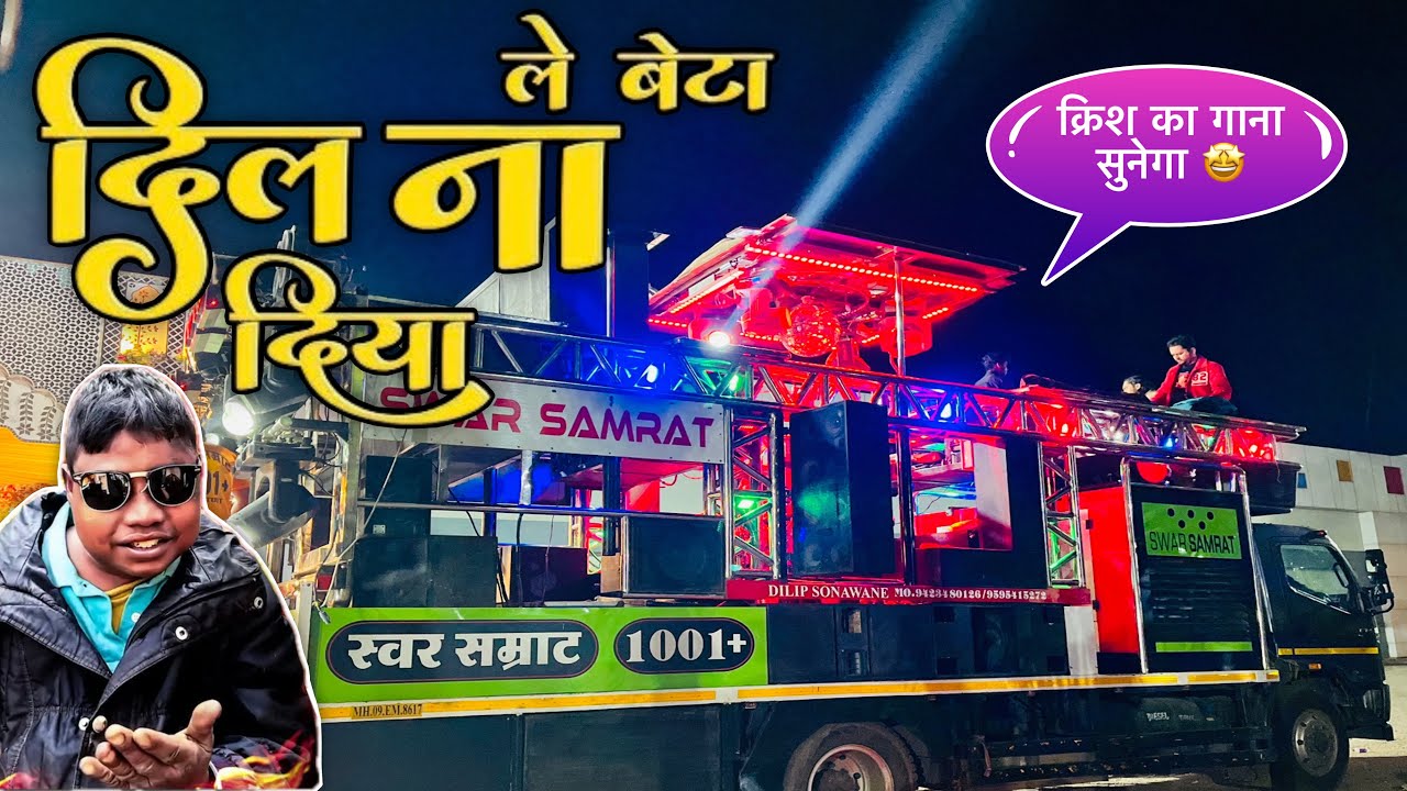क्रिश का गान सुनेगा दिल ना दिया सॉंग ❤️ Dil Na Diya song performance by Swar Samrat Band Satana  