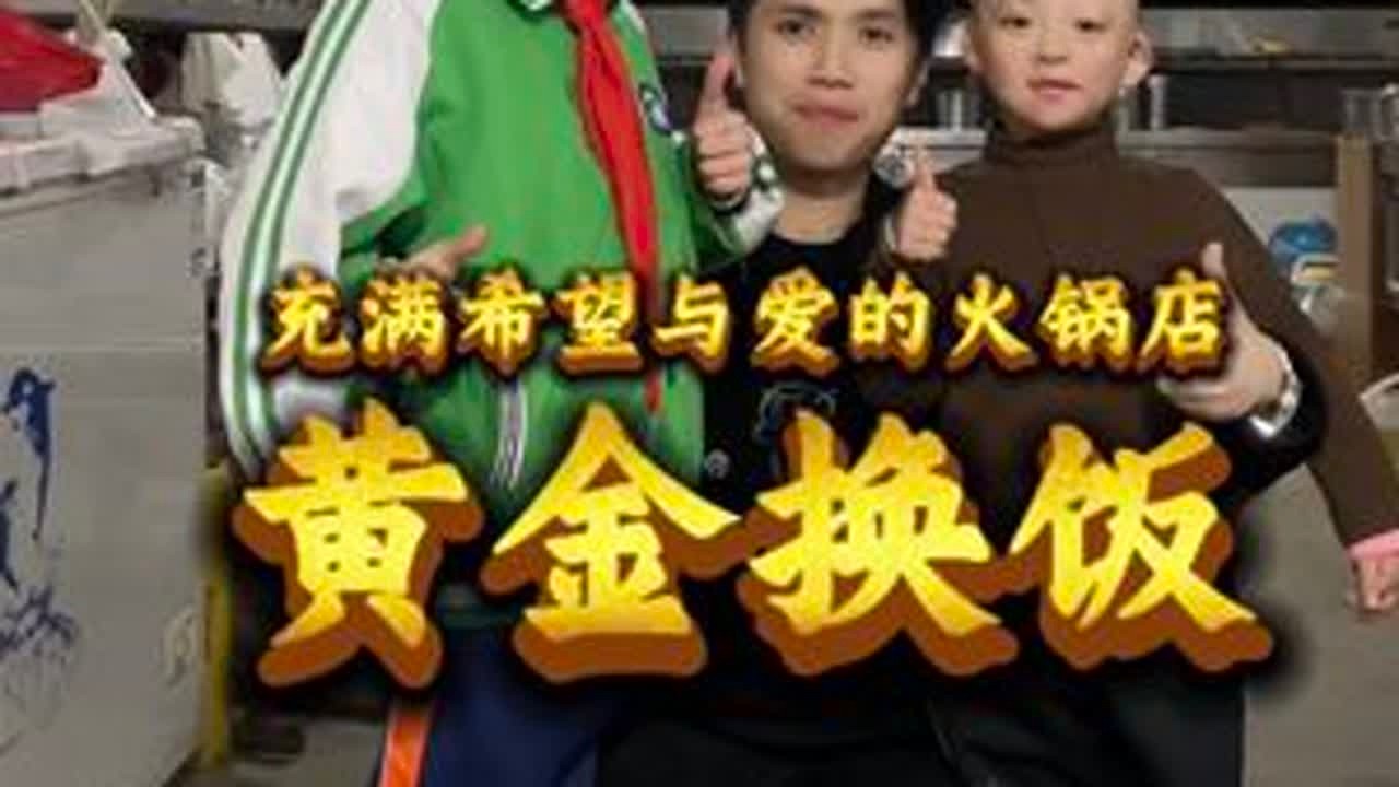 今天用黄金交换了一个故事，走进一家有爱的火锅店！ 不叹世事无常，携爱前行，岁月终有回甘！#父爱 #母爱 #感动瞬间 #记录真实生活 #正能量传递