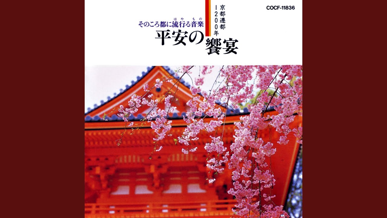 美作（みまさか）（清和天皇ご即位主基（すき）歌=津山市）〈催馬楽〉