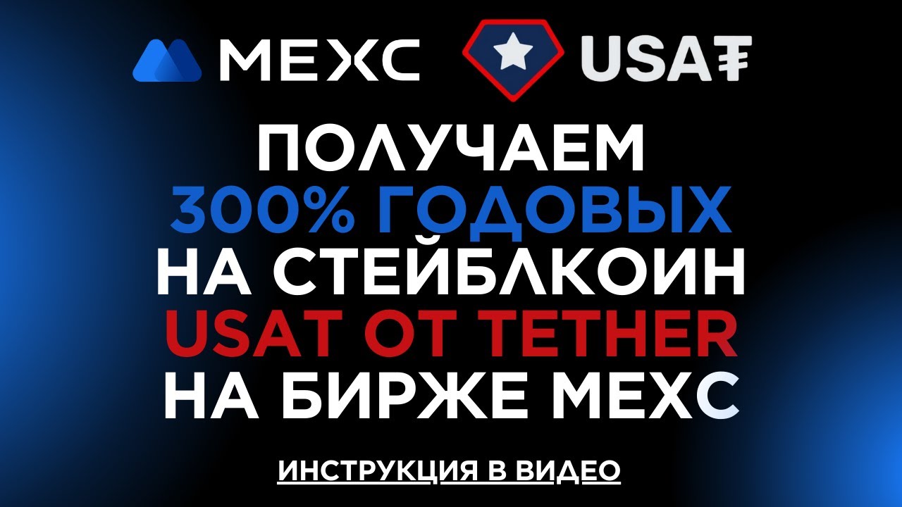 USAT под 300% на MEXC Earn - высокий заработок на пассиве!