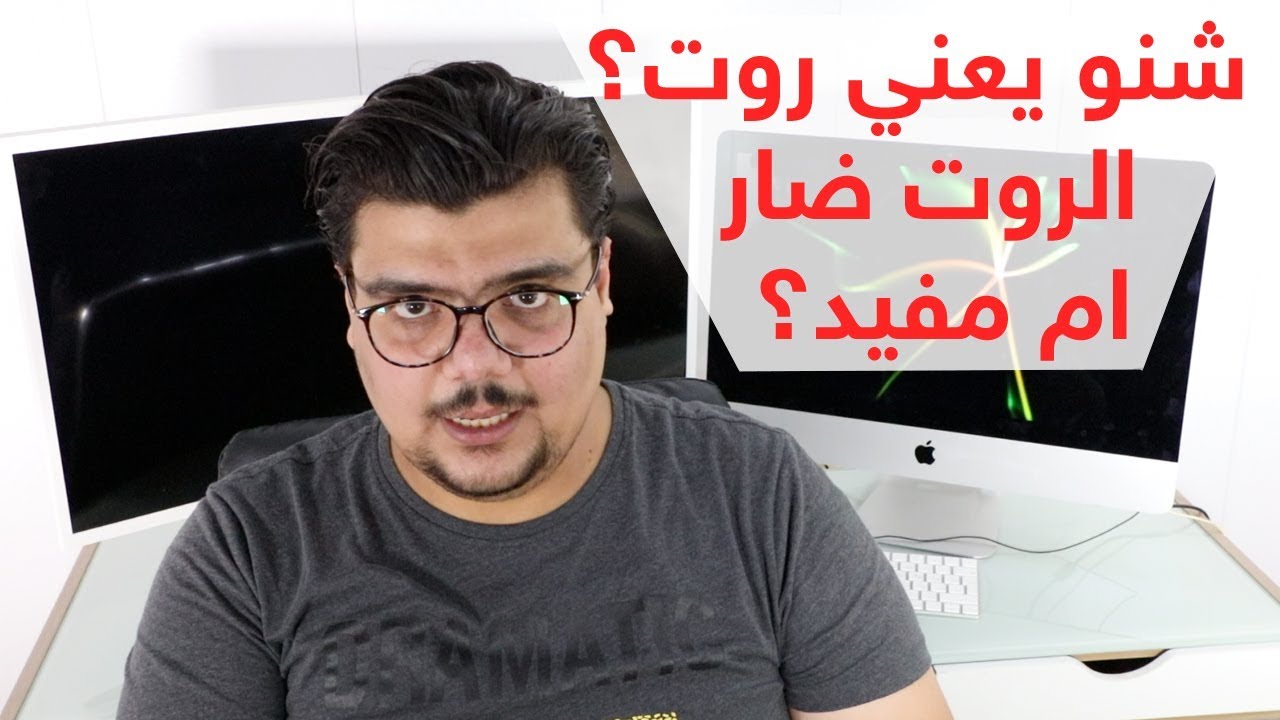 ما هو الروت لأجهزة الاندرويد؟ هل هو مضر للجهاز؟