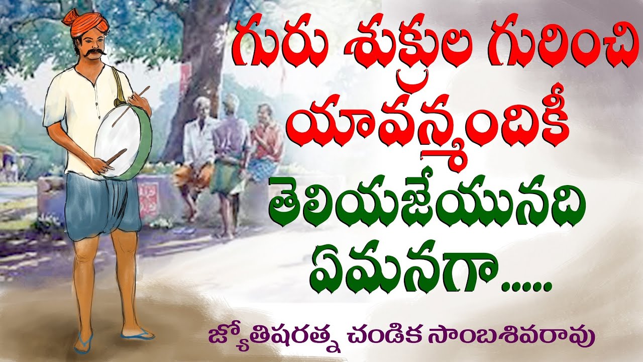 గురు శుక్రుల గురించి // Jupiter and Venus // Chandika World // Cell: 9000145506