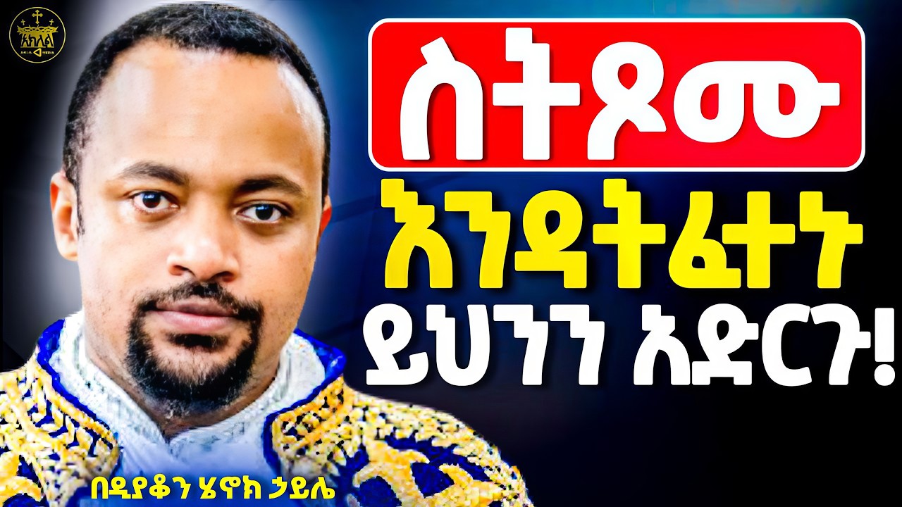አደራ በዘህ ጾም ለአላማ ጹሙ //ያሰባችሁት እንዲሳካ እነዚህን ነገሮች እያስተካከላችሁ ከልብ ጹሙ ጾማችሁ ከንቱ እንዳይሆን//ዲ/ን ሄኖክ ሐይሌ