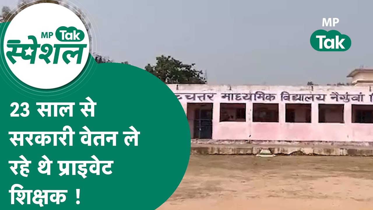 MP में खुली एक और भ्रष्टाचार की पोल, 23 साल से सरकारी वेतन ले रहे थे ये प्राइवेट शिक्षक ! MP Tak