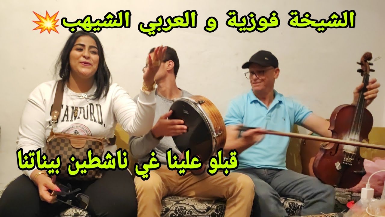 فوزية العبدية رفقة الفنان العربي الشيهب في جلسة فنية قبل ميطلعو لمنصة المهرجان غناء فليفلة و يوسف💥