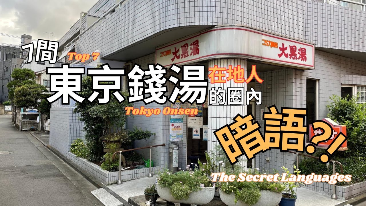 【東京】7間同志最愛去的溫泉錢湯：原來在地人會有這些圈內暗語?! The Hidden Gay Scene Of Tokyo