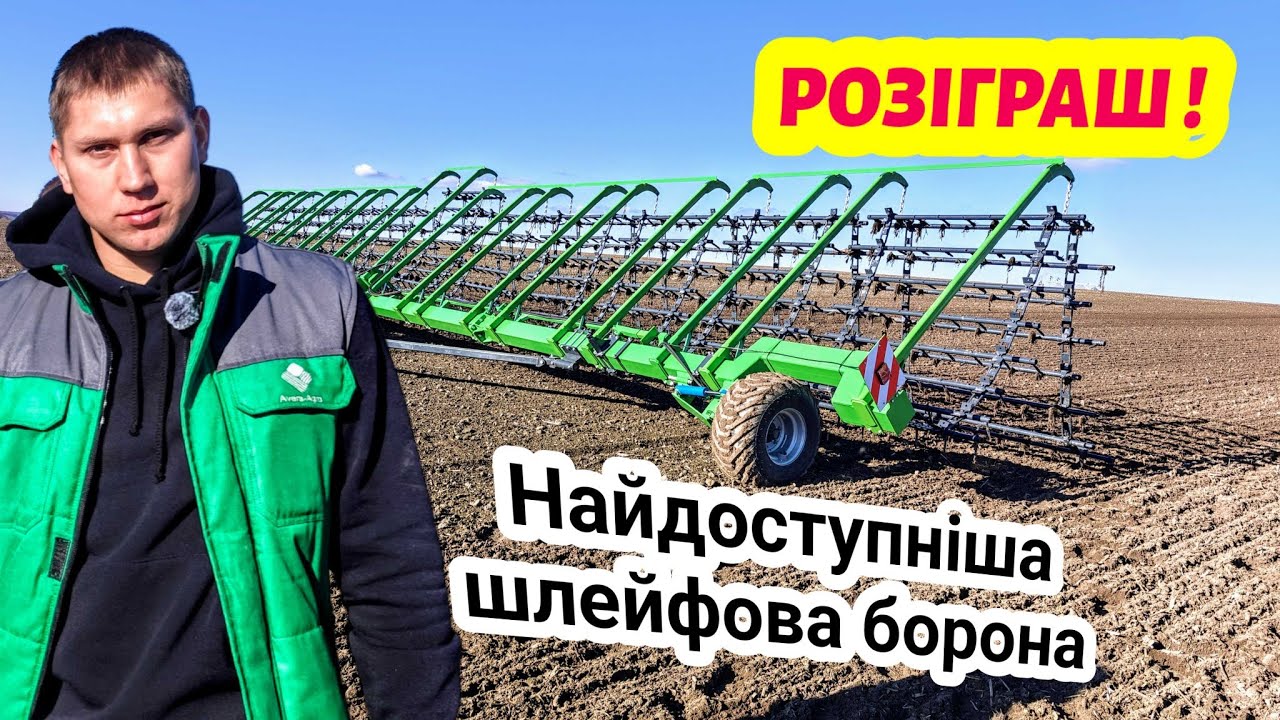 Шлейф борона 21м Green Way від Аверс Агро! Всього 3м в транспорті. Розіграш борони