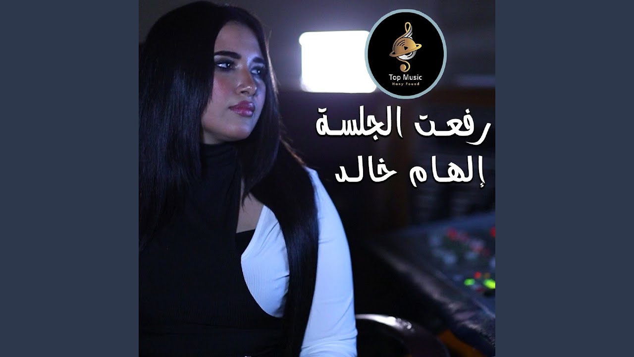 Rofe3at Al Galsa (Eb3thalo) - رفعت الجلسة (ابعتهالو)