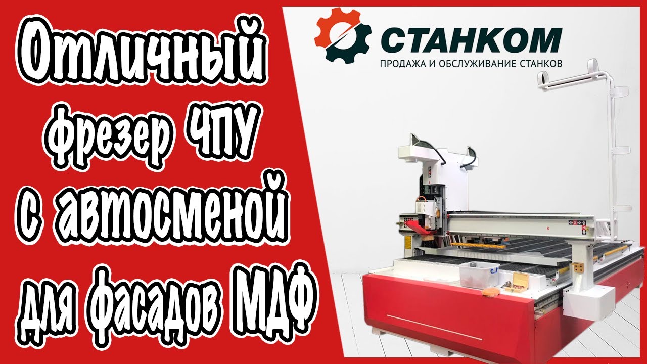 Отличный фрезерный станок ЧПУ с автосменой для фасадов МДФ