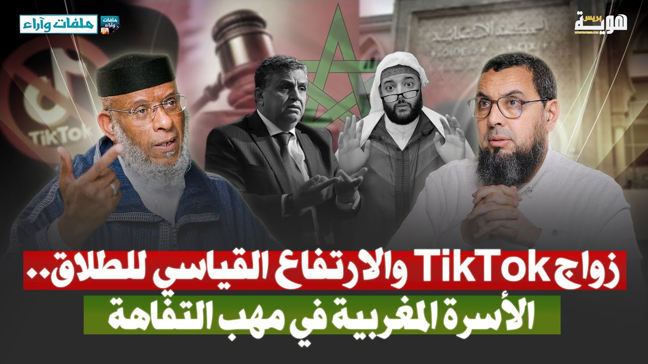 زواج TikTok والارتفاع القياسي للطلاق.. الأسرة المغربية في مهب التفاهة - ذ. مصطفى القصير- ملفات وآراء