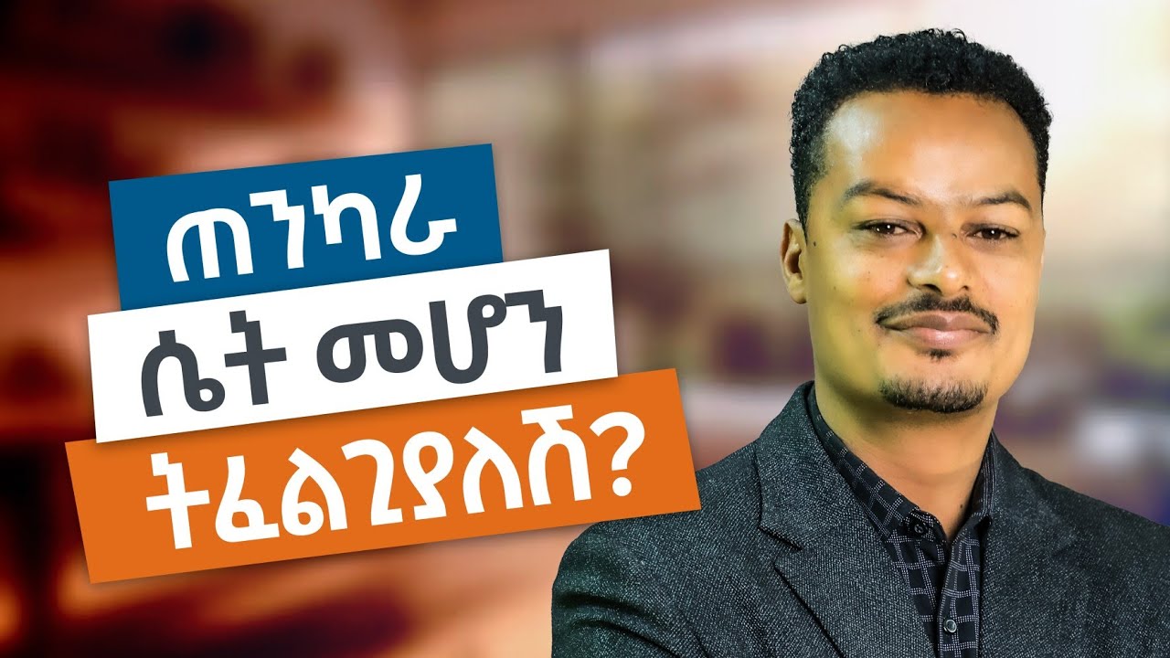 ሴትን ሴት የሚያደርጋት ነገር ምንድነው? የጠንካራ ሴት መገለጫ!