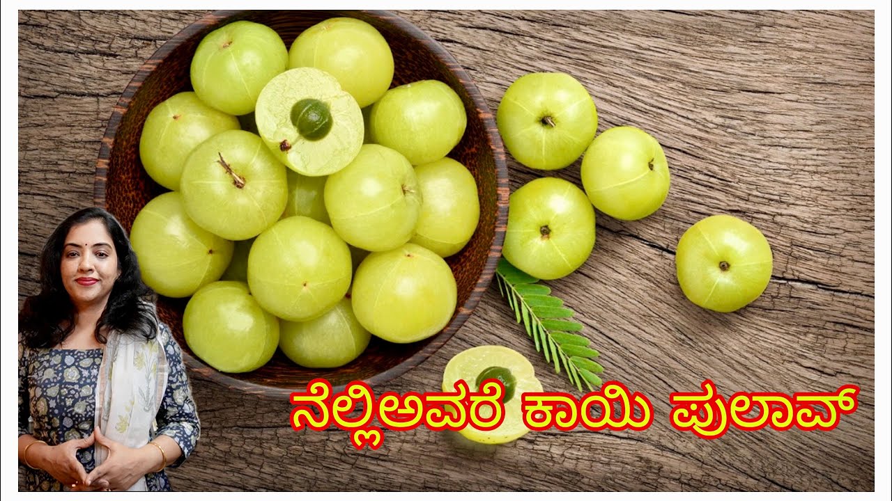 ನೆಲ್ಲಿಕಾಯಿಯಿಂದ  ಒಂದು ಪುಲಾವ್‌ ಮಾಡೋಣ್ವ!!#brundakukke#avarekalu#kannada 