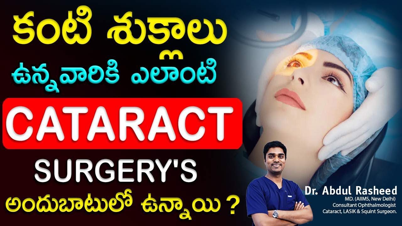 Which cataract surgery technique is the best ? Laser, Phaco & manual ఏది మంచిది ? I Dr Rasheed