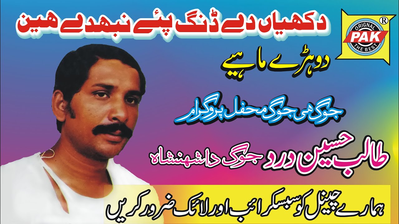 Dhakyan De Dang Pay | Talib Hussain Dard | Vol 106 Part | Upload Pak Gramo Phone Agency Official