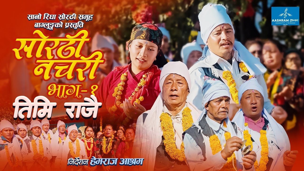 Sorathi Nachari 1 / Timi Rajai / साेरठी नचरी १ / तिमि राजै / Sanorigha Sorathi Baglung / Maruni Song