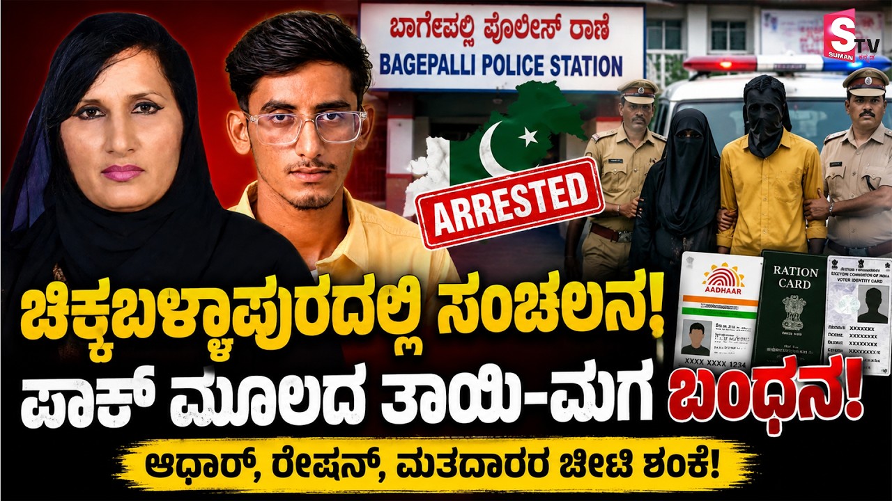 Shock in Chikkaballapur! | Pakistani-Origin Mother and Son Arrested | Big Security Alert|