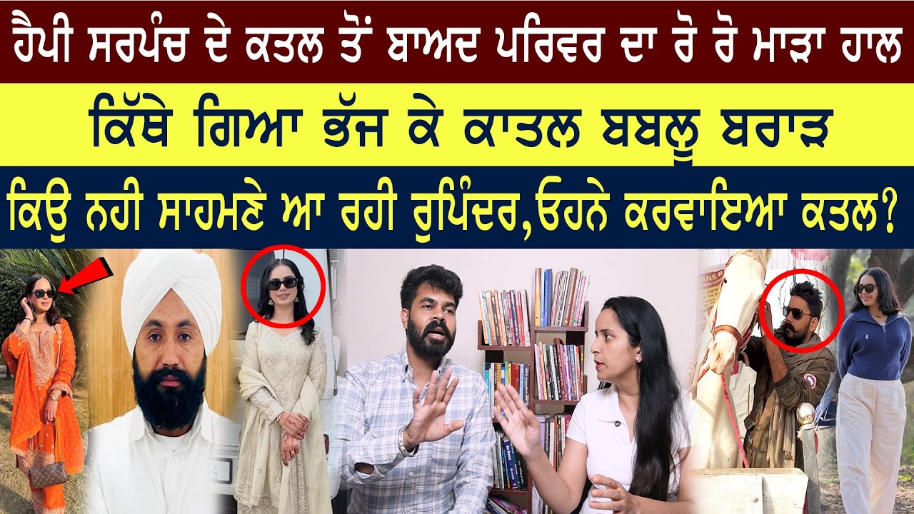 ਨਹੀ ਸਾਹਮਣੇ ਆ ਰਹੀ ਰੁਪਿੰਦਰ,ਓਹਨੇ ਕਰਵਾਇਆ ਕ- ਤ -ਲ?