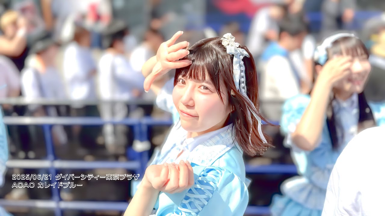 AOAO カレイドブルー 20250621 東京ダイバーシティープラザ