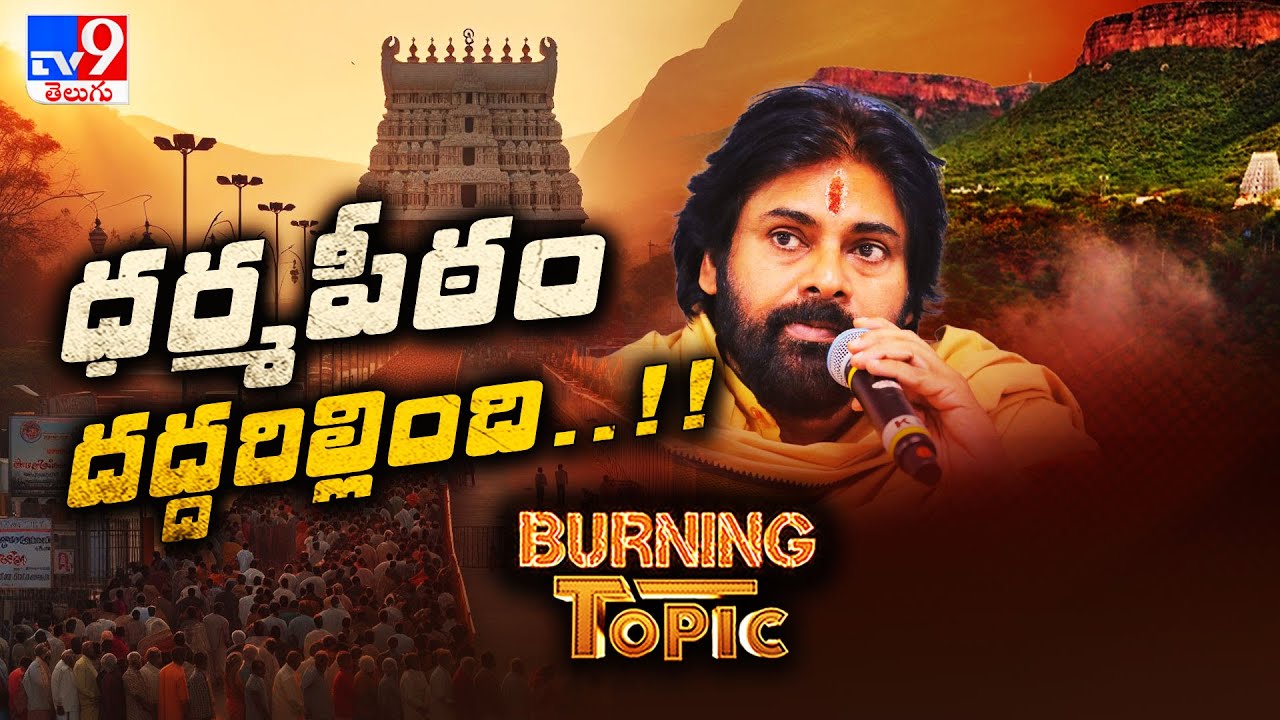 Burning Topic : ధర్మపీఠం దద్దరిల్లింది..!! | TTD Laddu Controversy - TV9