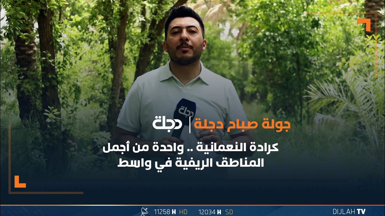 كرادة النعمانية .. واحدة من أجمل المناطق الريفية في واسط
