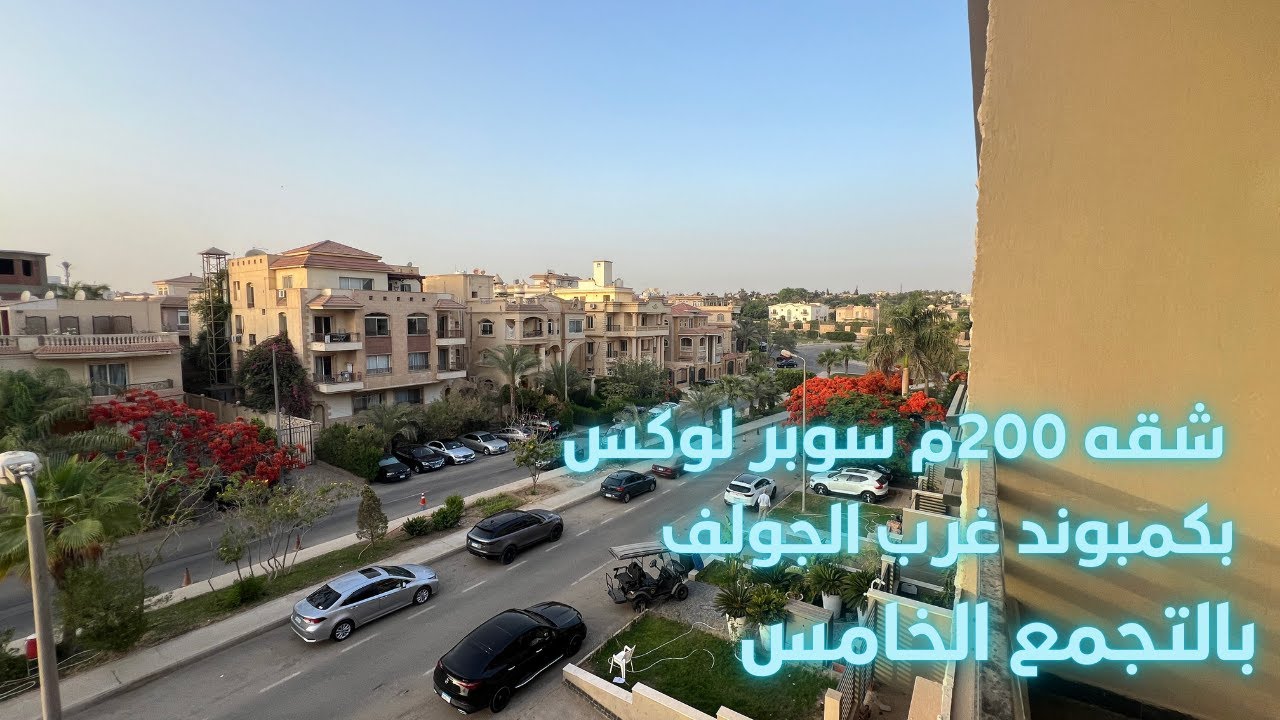 مع محمد عبدالله l  شقه 200 م سوبر لوكس بكمبوند غرب الجولف l التجمع الخامس
